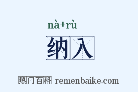 纳入是什么意思的图片